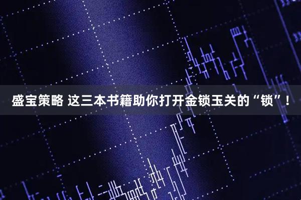 盛宝策略 这三本书籍助你打开金锁玉关的“锁”！